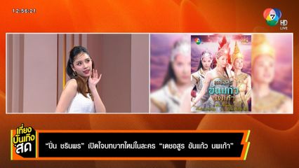 ปิ่น ชรินพร เปิดใจบทบาทใหม่ในละคร เดชอสูร ขันแก้ว นพเก้า