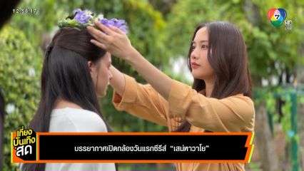 บรรยากาศเปิดกล้องวันแรกซีรีส์ เสน่หาวาโย