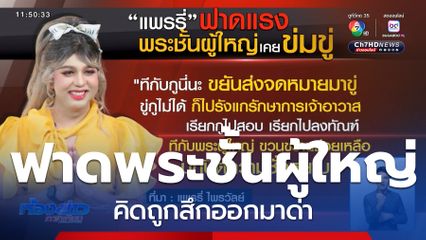 แพรรี่ ฟาดพระชั้นผู้ใหญ่ คิดถูกสึกออกมาด่า