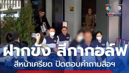 "สีกากอล์ฟ" สีหน้าเครียด ปัดตอบคำถามสื่อฯ