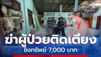 เร่งล่าคนร้าย ฆ่าชิงทรัพย์ผู้ป่วยติดเตียง