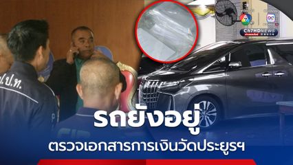 ปปป. – พศ. ร่วมตรวจเอกสารการเงินวัดประยูรฯ