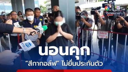 “สีกากอล์ฟ” ไม่ยื่นประกันตัว หลังนำตัวฝากขัง เจ้าหน้าที่คุมตัวเข้าทัณฑสถานหญิงกลาง