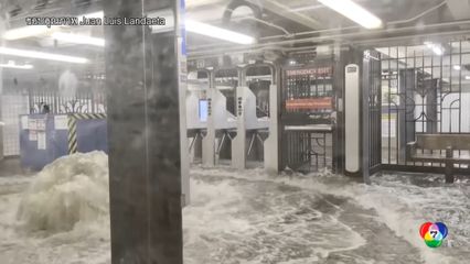 ชาวนิวยอร์กบ่นระนาว หลังน้ำท่วมสถานีรถไฟใต้ดิน