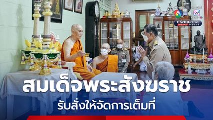 สมเด็จพระสังฆราช รับสั่งให้จัดการเต็มที่ “พระ” กระทำเสื่อมเสีย