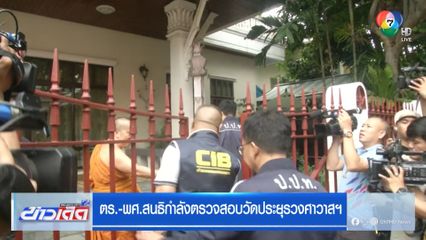 ตร.-พศ. สนธิกำลังตรวจสอบวัดประยุรวงศาวาสฯ