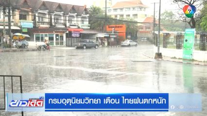 กรมอุตุนิยมวิทยา เตือน ไทยฝนตกหนัก