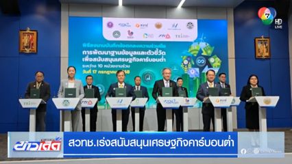 สวทช.เร่งสนับสนุนเศรษฐกิจคาร์บอนต่ำ