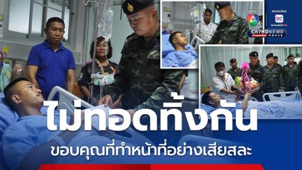 มทภ.2 เยี่ยมให้กำลังใจทหารบาดเจ็บ เหยียบกับระเบิด