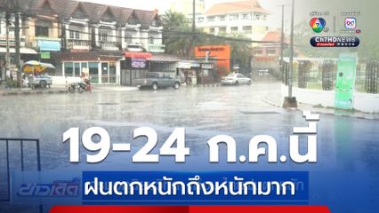 กรมอุตุนิยมวิทยา เตือน ไทยฝนตกหนัก