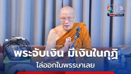 เจ้าอาวาส วัดป่านาคำน้อย สั่งเด็ดขาด “ พระรูปไหนมีจับเงินจับทองเอาไปจับจ่ายใช้สอยมีเงินในกุฏิบอกมา ไล่ออกในพรรษาเลย”