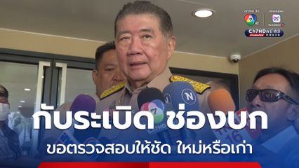 ภูมิธรรม ยังไม่ยืนยัน กับระเบิดที่ช่องบก เพิ่งวางใหม่หรือไม่