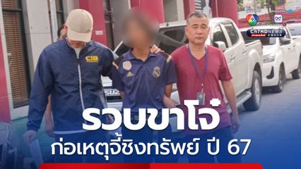 รวบขาโจ๋ฉายา โกโบริ โจรก่อเหตุอุจอาจใช้อาวุธจี้ชิงทรัพย์ผู้เสียหายที่บ้านย่านบางเขน เมื่อปี 67