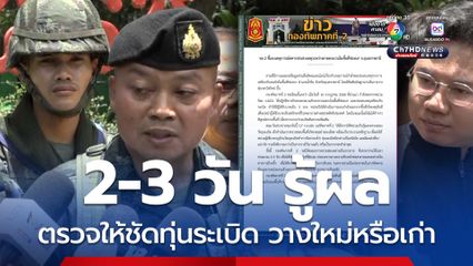 ทุ่นระเบิดใหม่หรือเก่า กองทัพขอเวลา 2-3 วันตรวจให้ชัด
