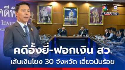 ดีเอสไอ เผย คดีอั้งยี่-ฟอกเงิน สว. สอบพยาน 90 ปาก พบเส้นโยง 30 จังหวัด เอี่ยวนับร้อย