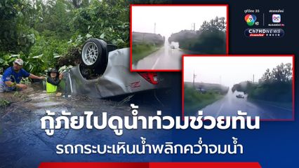 อุทาหรณ์อุบัติเหตุ ลูกชายกับแม่ขับรถกระบะฝ่าสายฝน เหินน้ำท่วมขัง เสียหลักพลิกคว่ำจมน้ำ กู้ภัยไปดูจุดน้ำท่วมเห็นเหตุการณ์ช่วยทัน 