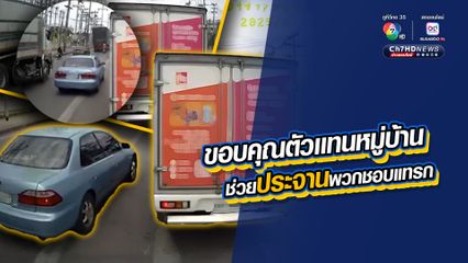 ขอบคุณตัวเเทนหมู่บ้าน ช่วยประจานพวกชอบแทรก