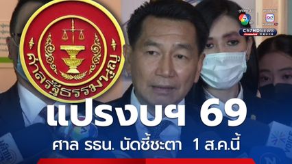 ศาล รธน. รับวินิจฉัย พิเชษฐ์แปรงบฯ 69  นัดชี้ชะตา 1 ส.ค.นี้