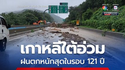 เกาหลีใต้ฝนถล่มหนักสุดในรอบ 121 ปี จ.ชุงช็องใต้ มีผู้เสียชีวิตแล้ว 2 คน อพยพผู้คนนับพัน