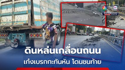 สิบล้อทำดินหล่นเกลื่อนถนน เก๋งเบรกกะทันหัน โดนกระบะชนท้าย