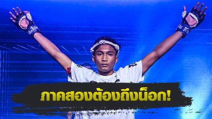 ONE ลุมพินี : อดัม ส.เดชะพันธ์ เชื่อมั่นย้ำชัย เพชรสาม ไม่ต้องลุ้นใบคะแนน