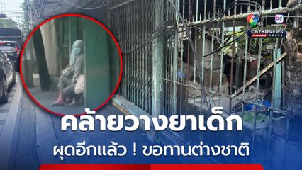 ขอทานต่างชาติปิดบังใบหน้า อุ้มเด็กคล้ายถูกวางยา