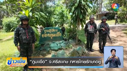 ภูมะเขือ จ.ศรีสะเกษ ทหารไทยรักษาอยู่