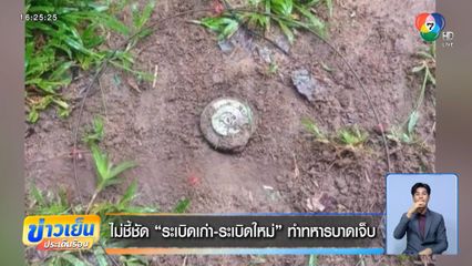 ไม่ชี้ชัด ระเบิดเก่า-ระเบิดใหม่ ทำทหารบาดเจ็บ