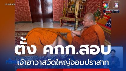 ตั้ง คกก.สอบเจ้าอาวาสวัดใหญ่จอมปราสาท