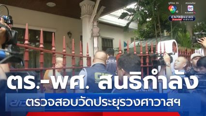 ตร.-พศ. สนธิกำลังตรวจสอบวัดประยุรวงศาวาสฯ