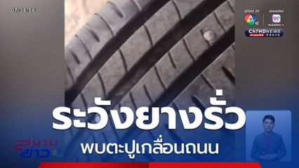 ระวังยางรั่ว พบตะปูเกลื่อนถนน จ.นครราชสีมา