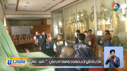 ตร.-พศ. บูรณาการตรวจสอบบัญชีเงินวัด