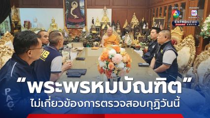 ยัน ไม่ใช่การค้นกุฏิ พระพรหมบัณฑิต เจ้าอาวาสวัดประยูรฯ