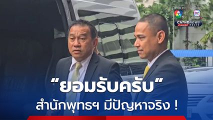 ผอ.สำนักพุทธฯ ยอมรับ! มีปัญหาจริง แต่ไม่มีหมกเม็ด