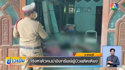 เร่งหาตัวคนฆ่าชิงทรัพย์ผู้ป่วยติดเตียง