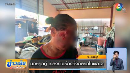 มวยถูกคู่ เถียงกันเรื่องที่จอดรถในตลาด