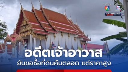 อดีตเจ้าอาวาส ลั่น ไม่เคยหนี จำนองที่ดินเจตนานำเงินมาพัฒนาวัด ยันขอซื้อที่ดินคืนตลอด แต่ราคาสูงไป