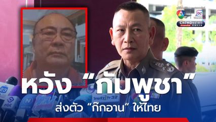 คาดหวังให้กัมพูชาส่งตัว ก๊กอาน ให้ทางการไทย