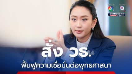 พระสงฆ์ประพฤติผิดวินัย นายกฯ สั่ง วธ. เร่งฟื้นฟูความเชื่อมั่น