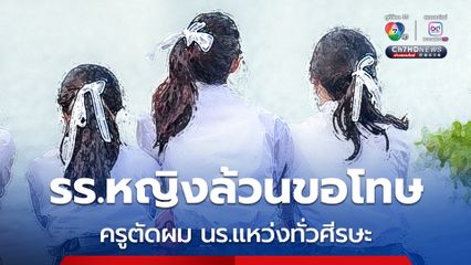 รร.หญิงล้วนในจังหวัดราชบุรี ออกแถลงการณ์ขอโทษ ครูตัดผม นร.แหว่งทั่วศีรษะ