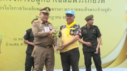องคมนตรี เป็นประธานปลูกป่าเฉลิมพระเกียรติพระบาทสมเด็จพระเจ้าอยู่หัว และประชุมติดตามการดำเนินงานศูนย์พัฒนาโครงการหลวง วัดจันทร์ จังหวัดเชียงใหม่