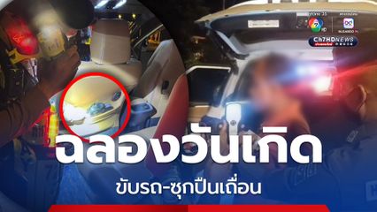 กลับจากฉลองวันเกิดเมาแล้วขับ ค้นรถซุกปืนเถื่อน