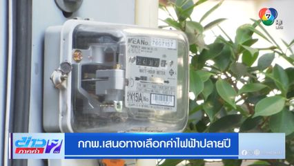 กกพ.เสนอทางเลือกค่าไฟฟ้าปลายปี