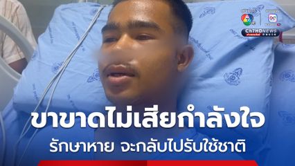 พลทหารธนพัฒน์ เปิดใจหลังเหยียบกับระเบิด รักษาหายจะกลับไปรับใช้ชาติ