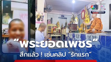 สึกแล้ว ! พระยอดเพชร เขินตัวม้วนสารภาพรักสีกากอล์ฟ