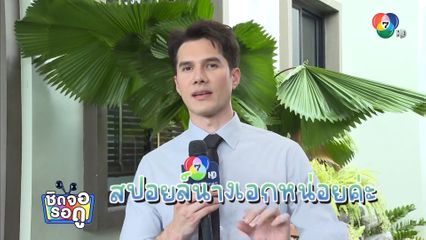 มิกค์ ทองระย้า ลุ้น ! ใครจะเป็นนางเอก ในละคร แผนรักฉบับร้าย | ชิดจอรอดู | 17 ก.ค.68