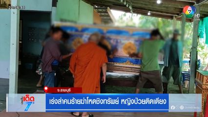 เร่งล่าคนร้ายฆ่าโหดชิงทรัพย์ หญิงป่วยติดเตียง