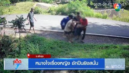 หมางใจเรื่องหญิง ชักปืนยิงสนั่น