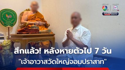 สึกแล้ว อดีตพระมหาทิวากร เจ้าอาวาสวัดใหญ่จอมปราสาท หลังหายตัวไป 7 วัน กรณีสีกากอล์ฟ 