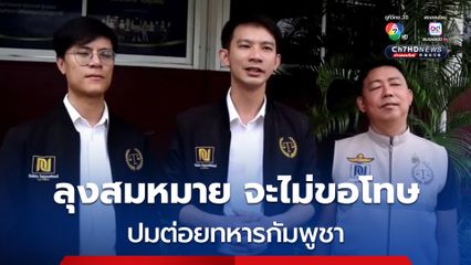 ทนายโนบิ ทนายความของลุงสมหมาย ลั่น ลุงสมหมายจะไม่ออกมาขอโทษ ปมต่อยทหารกัมพูชา